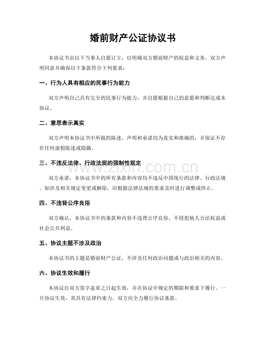 婚前财产公证协议书.docx_第1页