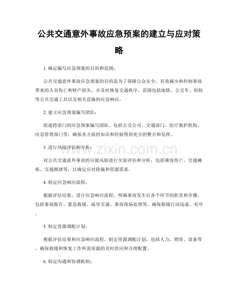 公共交通意外事故应急预案的建立与应对策略.docx_第1页