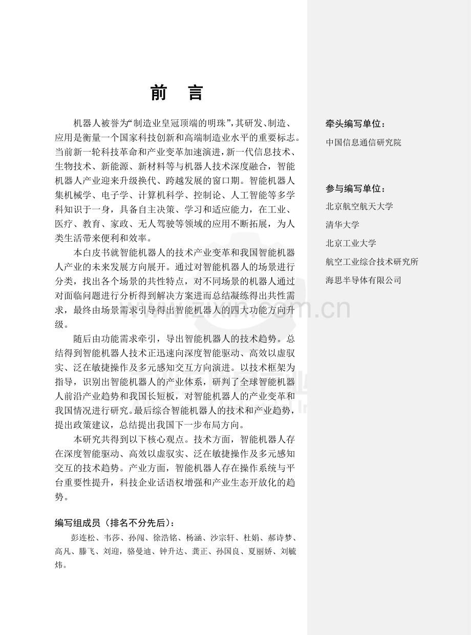 智能机器人行业技术产业发展白皮书（2023版）.pdf_第3页