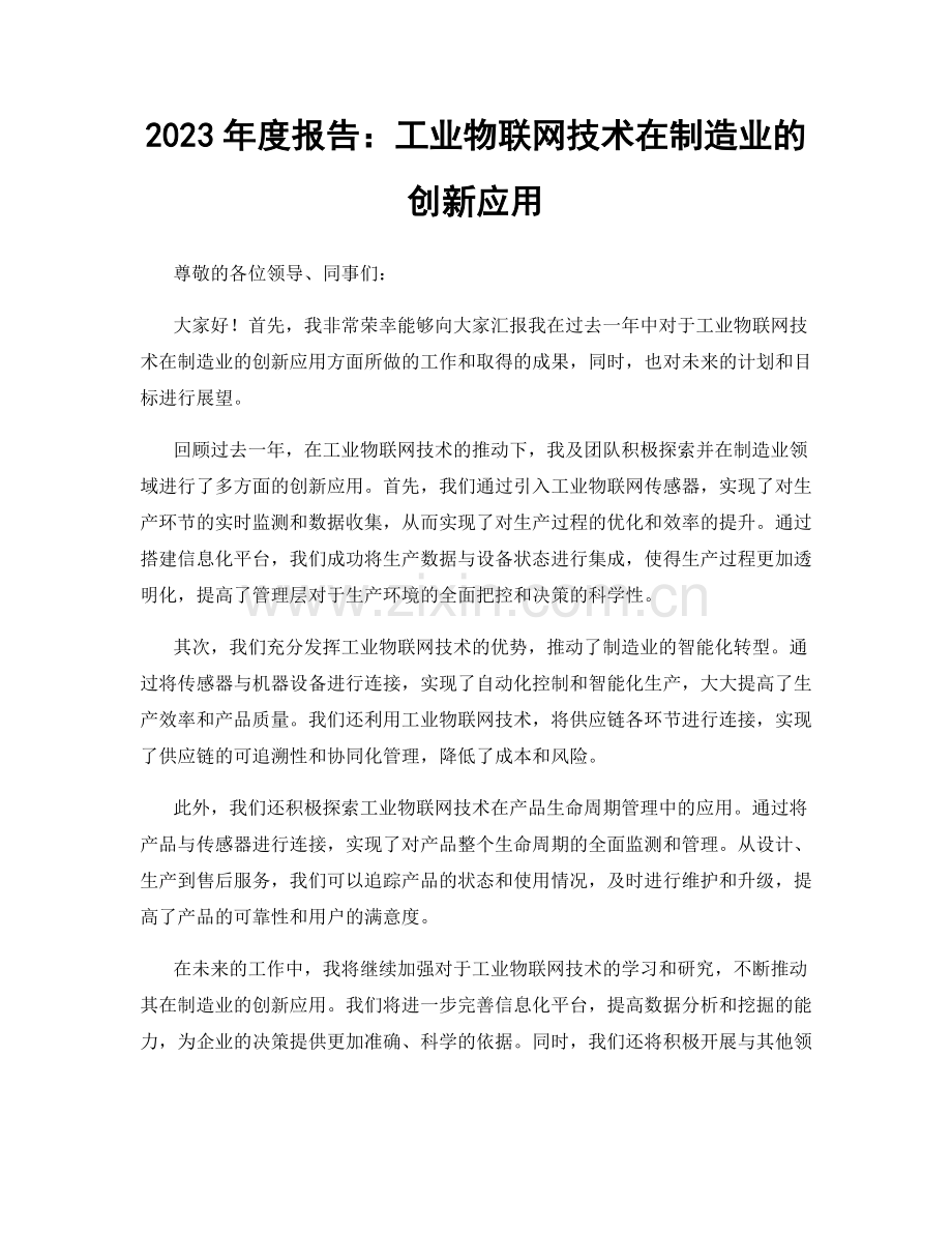 2023年度报告：工业物联网技术在制造业的创新应用.docx_第1页