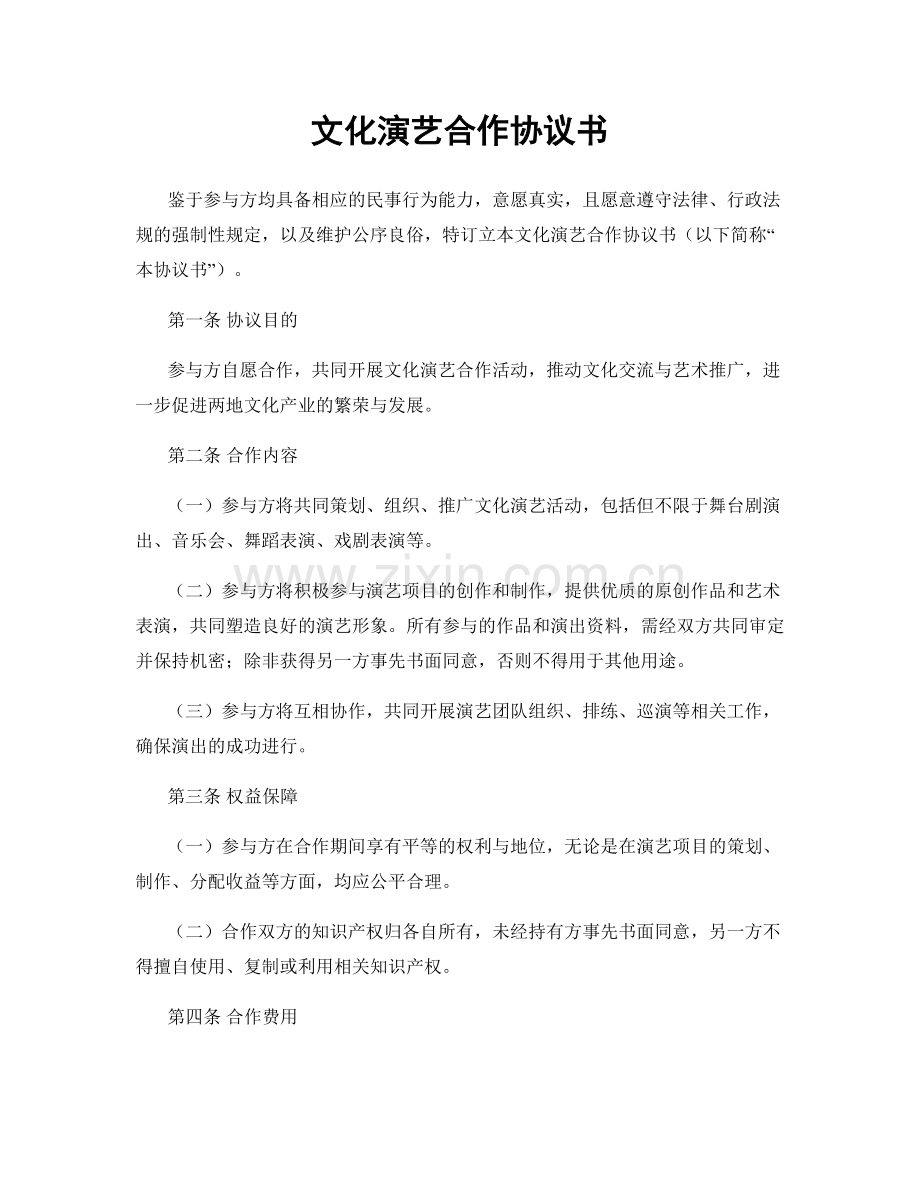 文化演艺合作协议书.docx_第1页