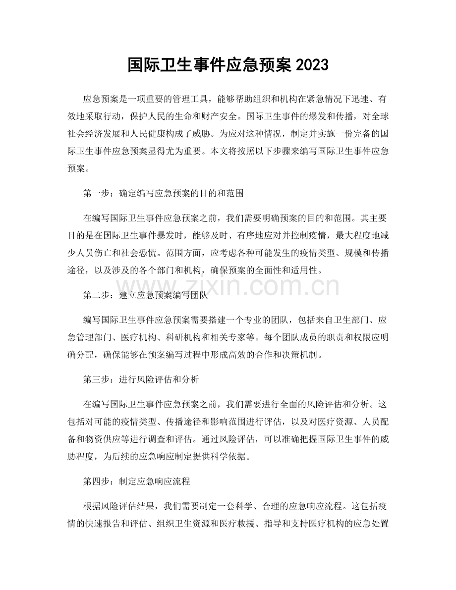 国际卫生事件应急预案2023.docx_第1页