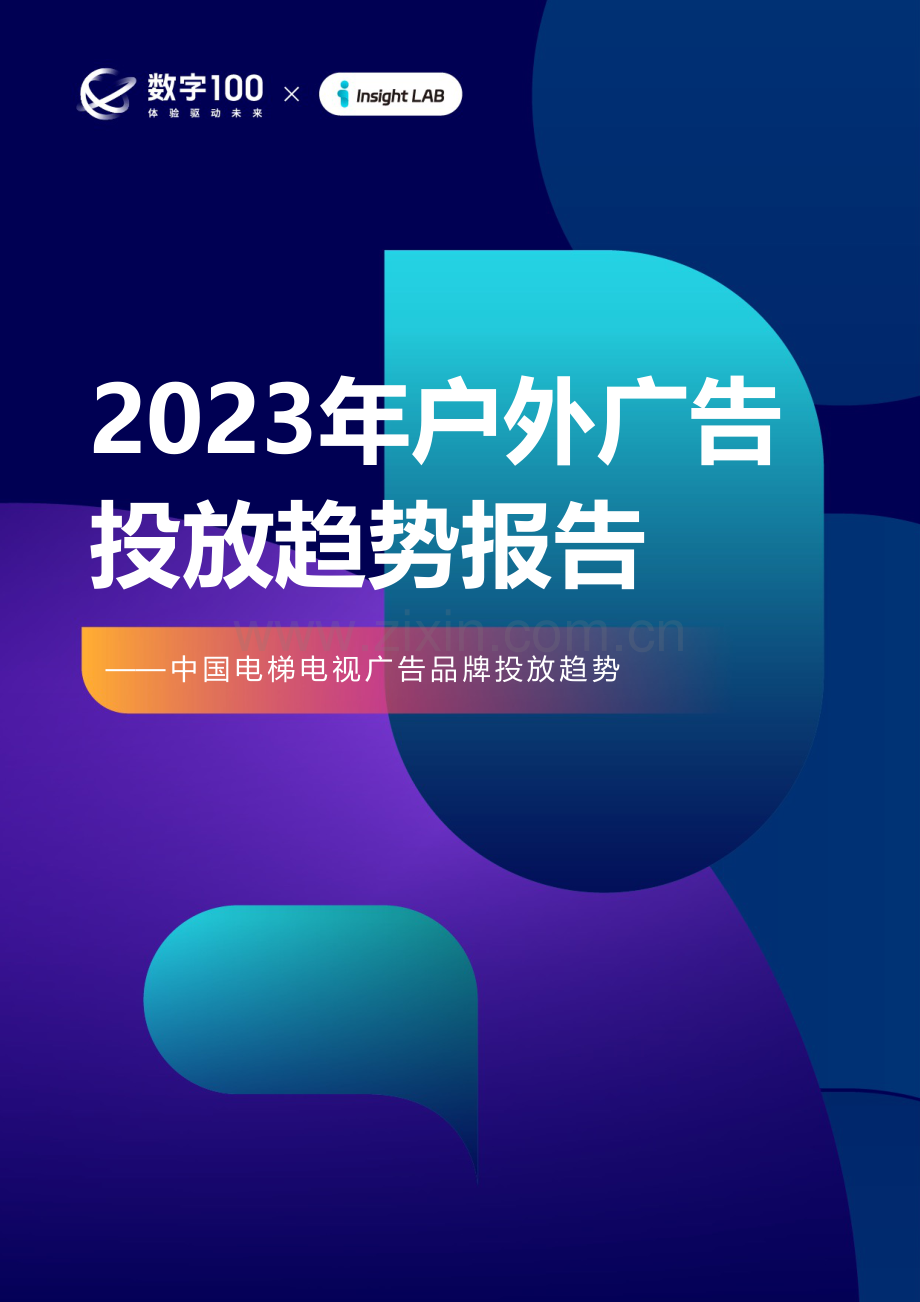 2023年户外广告投放趋势报告.pdf_第1页