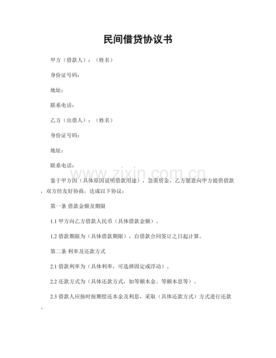 民间借贷协议书.docx_第1页