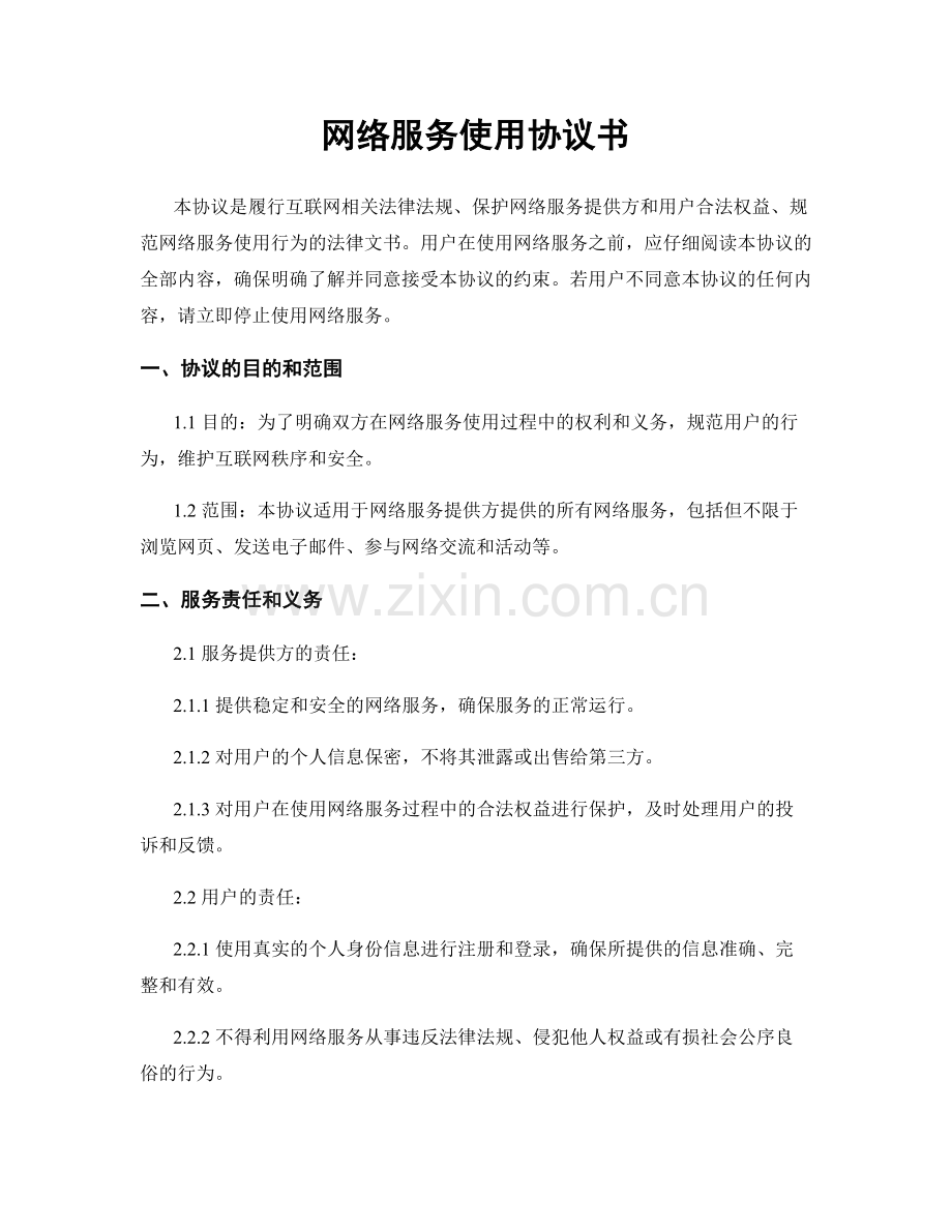 网络服务使用协议书.docx_第1页