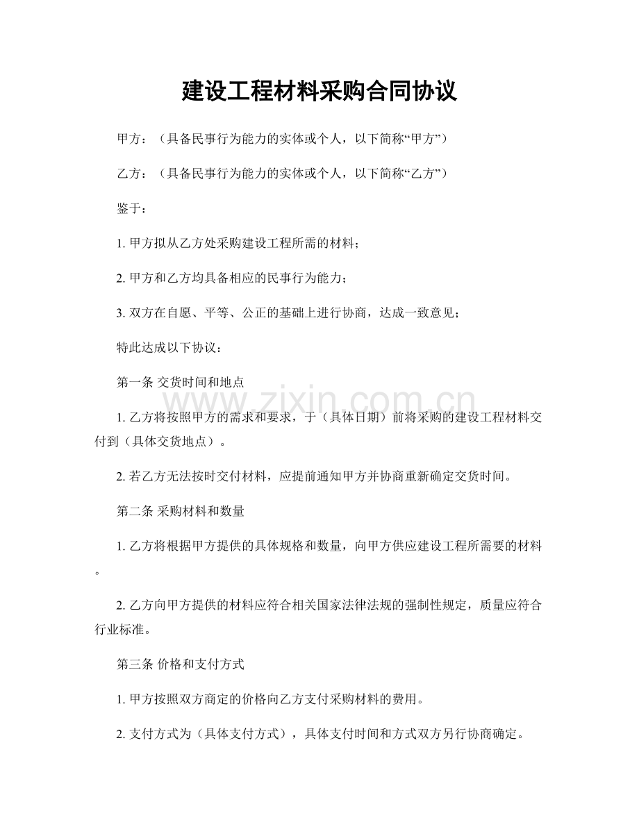 建设工程材料采购合同协议.docx_第1页