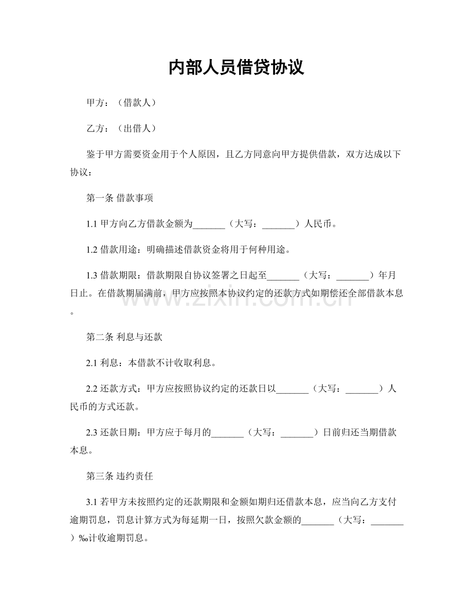 内部人员借贷协议.docx_第1页