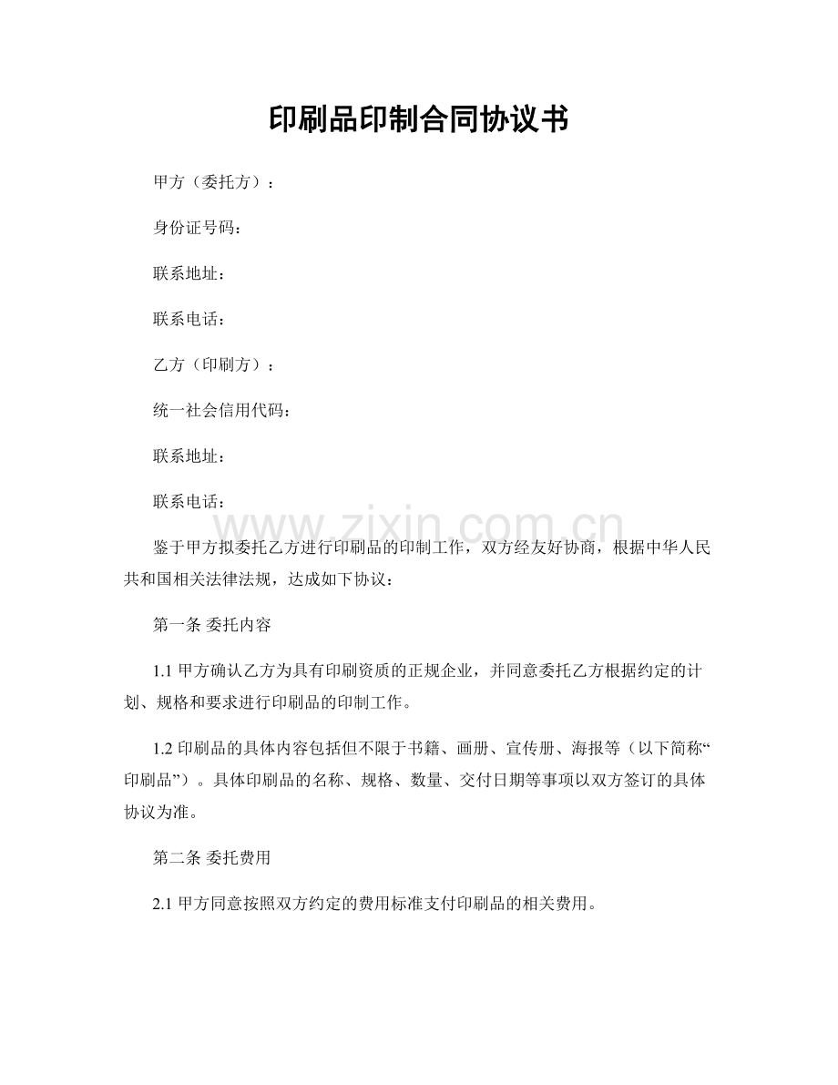 印刷品印制合同协议书.docx_第1页