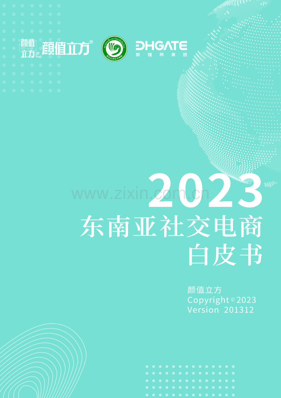 2023年东南亚社交电商白皮书.pdf_第1页