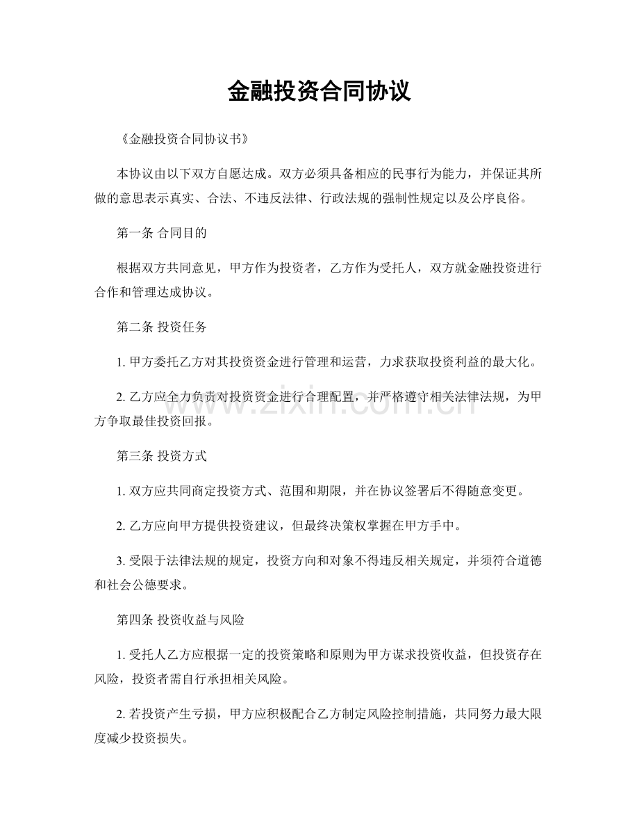 金融投资合同协议.docx_第1页