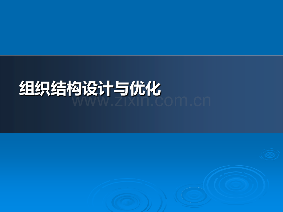 华为、阿里巴巴的组织结构设计与优化.ppt_第1页