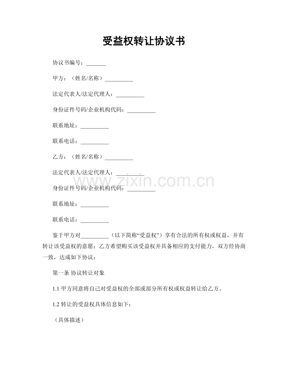 受益权转让协议书.docx_第1页