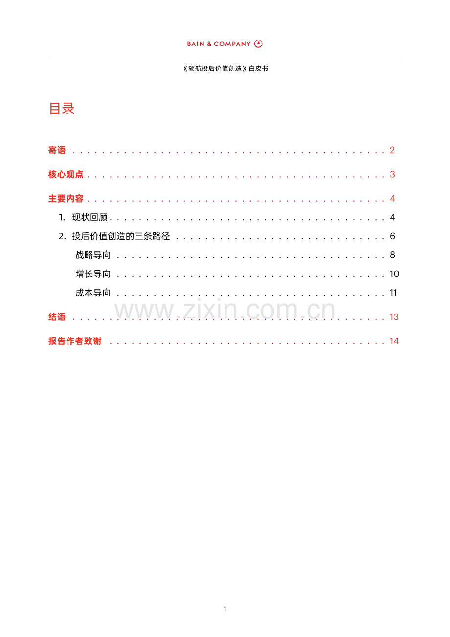 领航投后价值创造白皮书2024.pdf_第2页