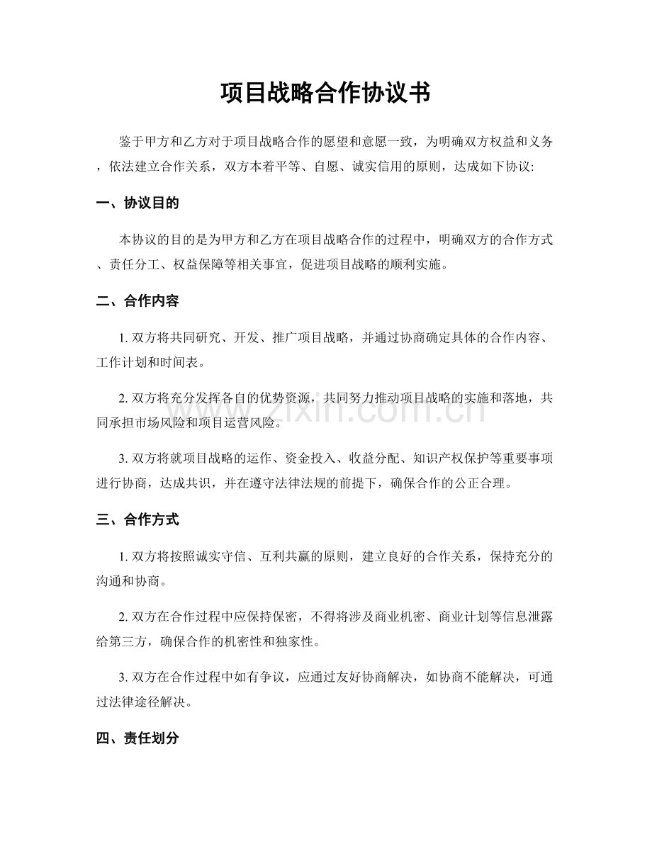 项目战略合作协议书.docx_第1页