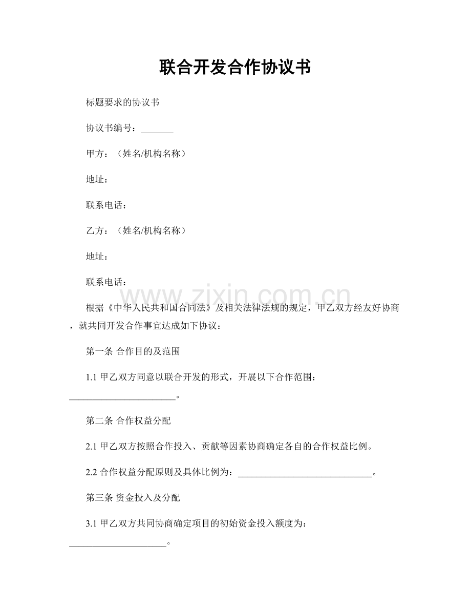 联合开发合作协议书.docx_第1页