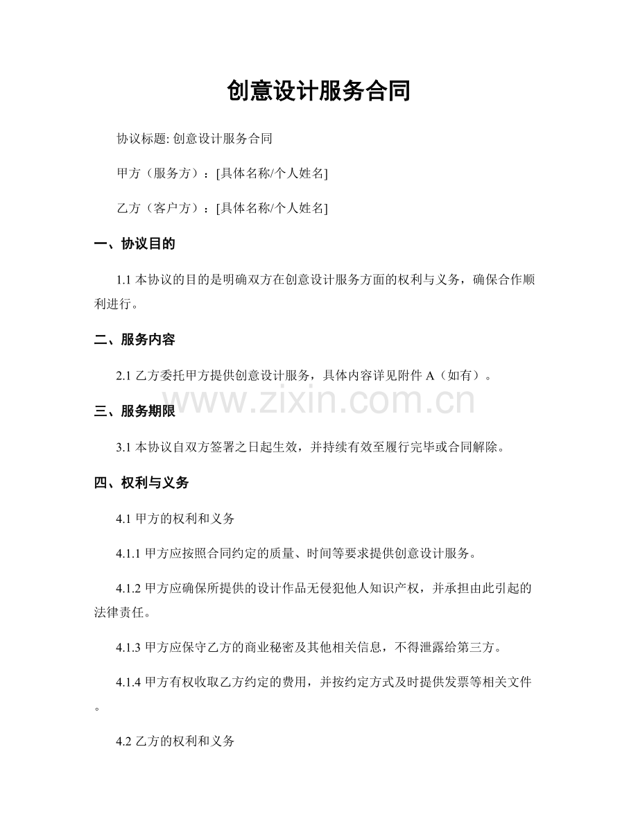 创意设计服务合同.docx_第1页