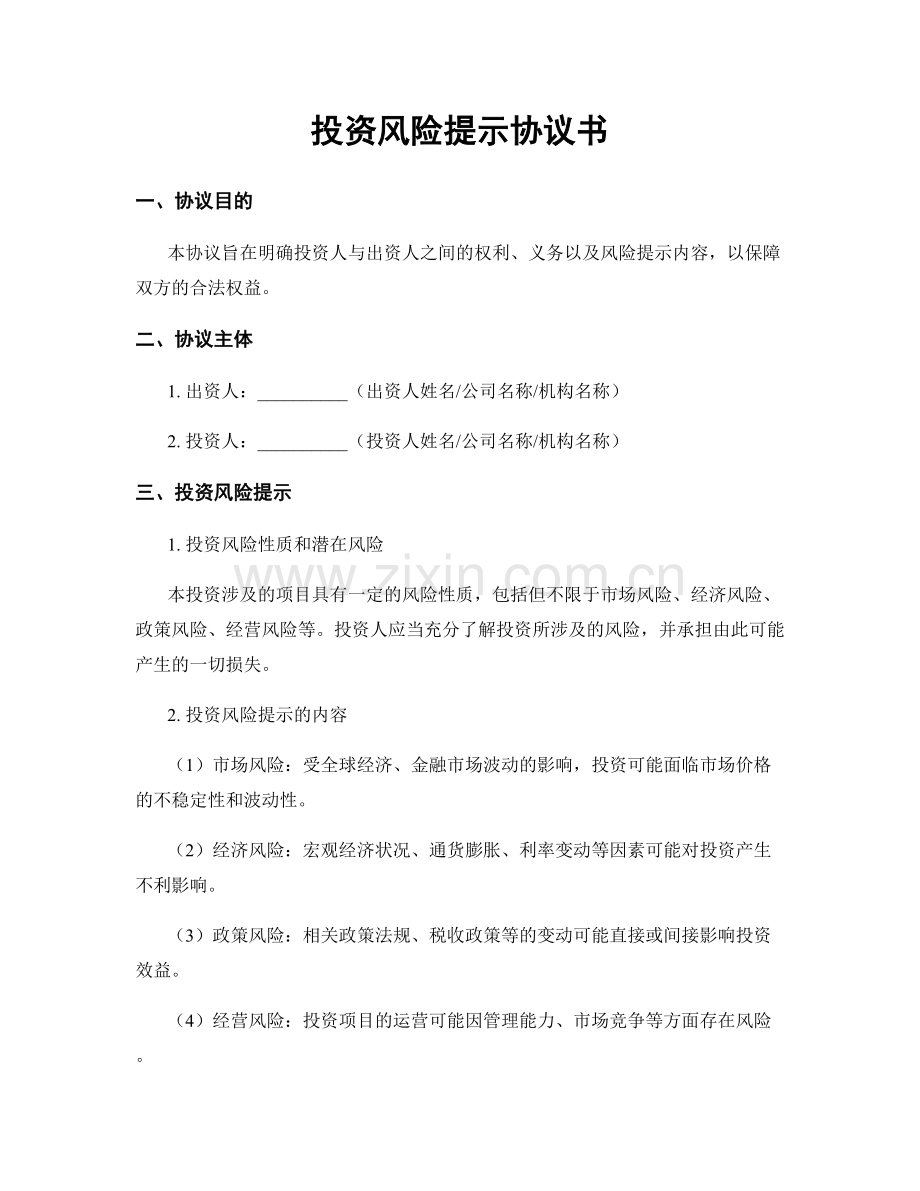 投资风险提示协议书.docx_第1页