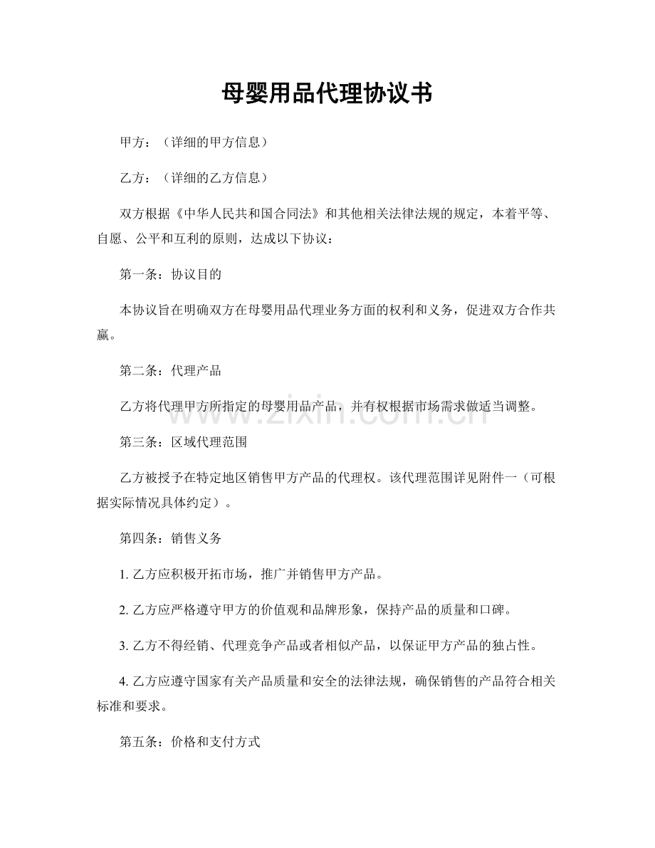 母婴用品代理协议书.docx_第1页