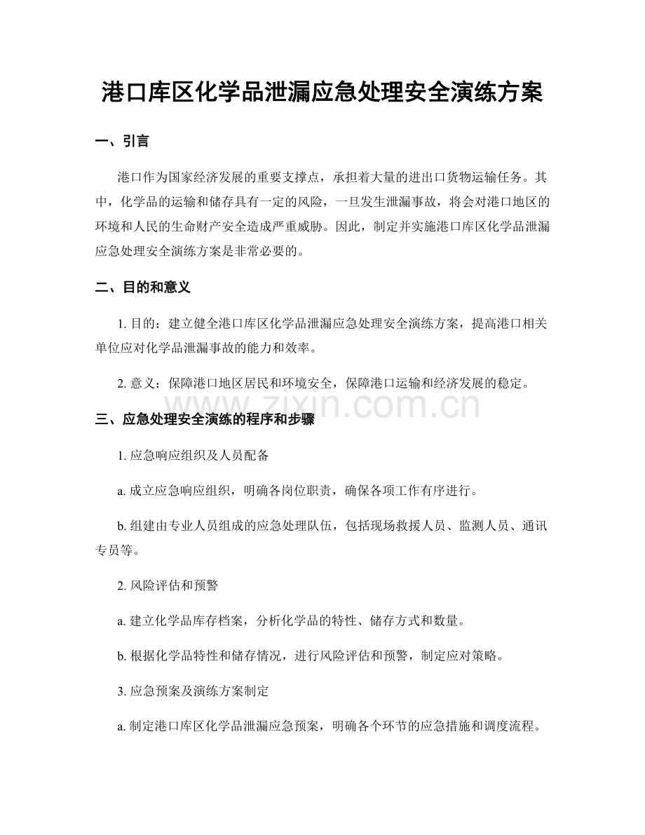 港口库区化学品泄漏应急处理安全演练方案.docx_第1页