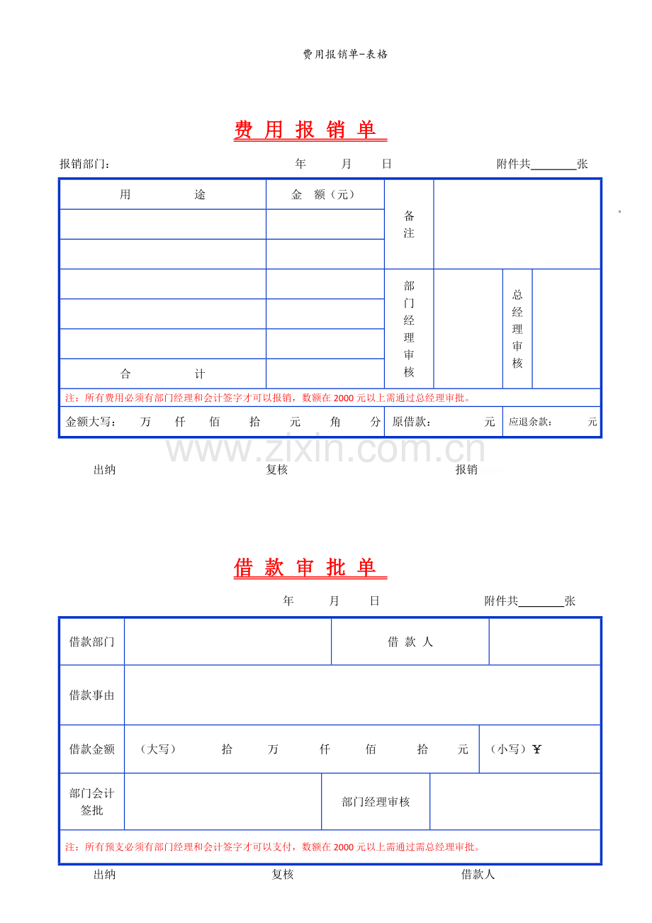 费用报销单-表格.doc_第1页