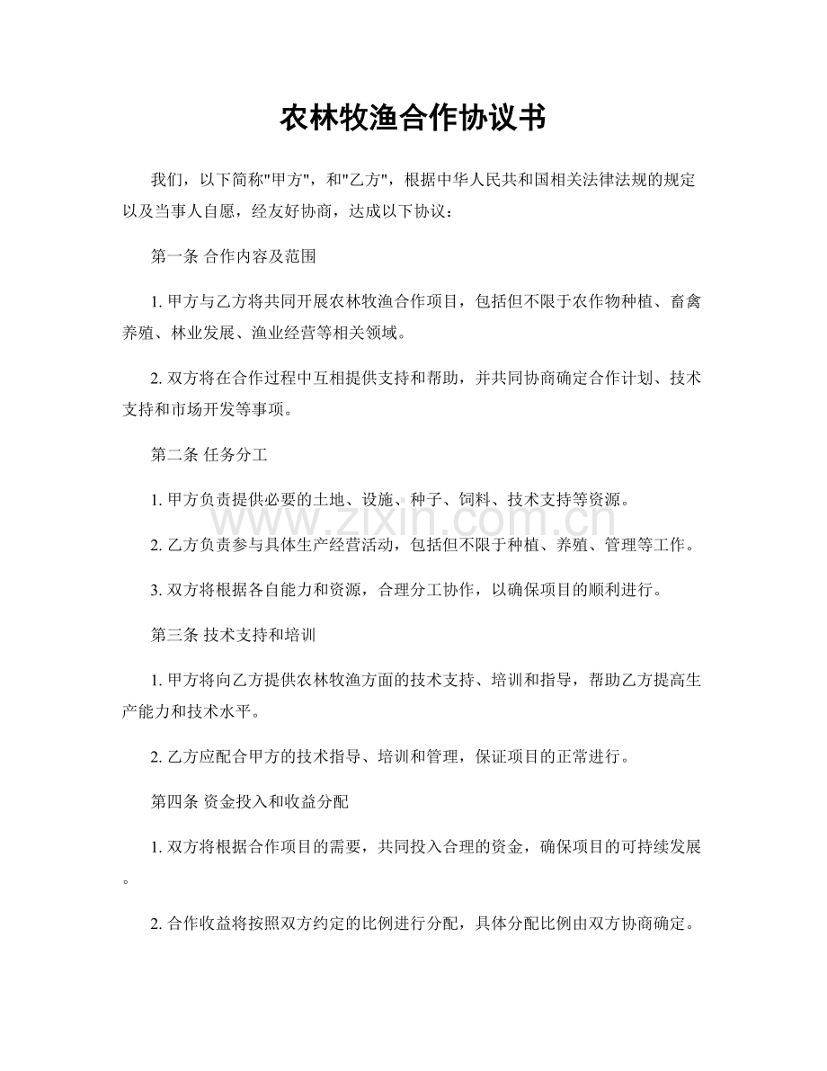 农林牧渔合作协议书.docx_第1页