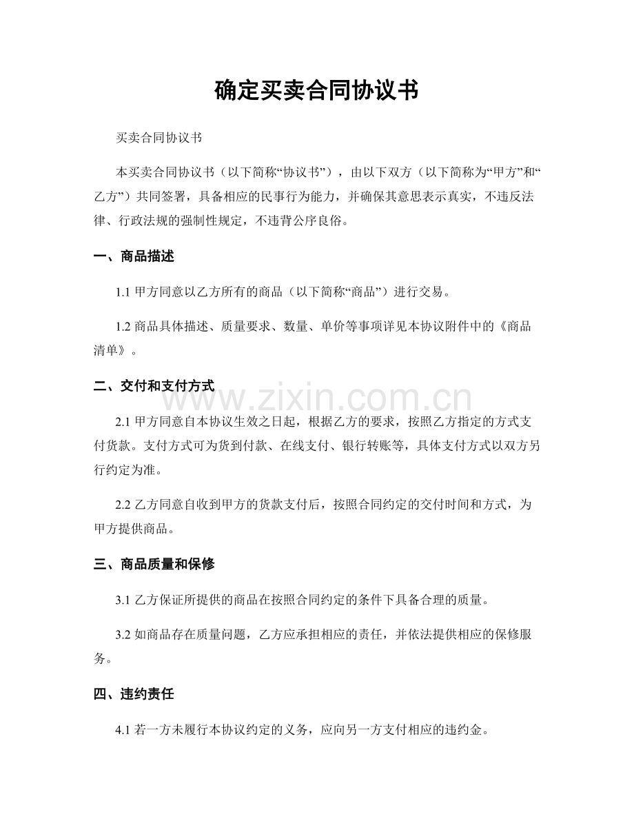 确定买卖合同协议书.docx_第1页