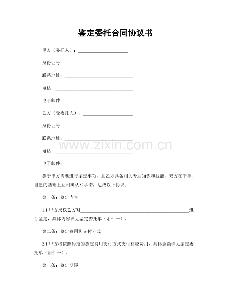 鉴定委托合同协议书.docx_第1页