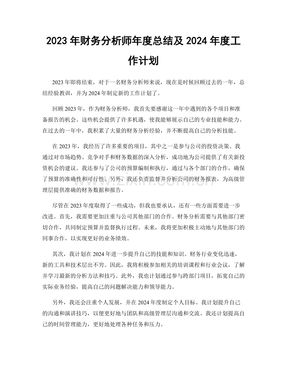 2023年财务分析师年度总结及2024年度工作计划.docx_第1页