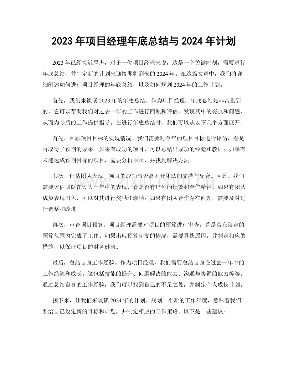 2023年项目经理年底总结与2024年计划.docx_第1页