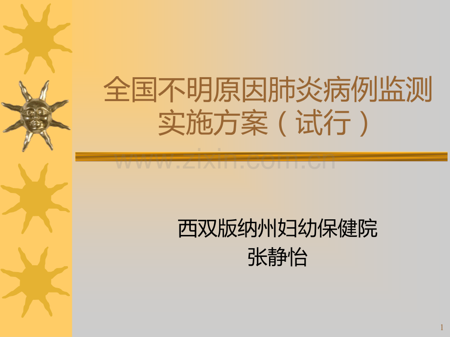 全国不明原因肺炎病例监测实施方案.ppt_第1页