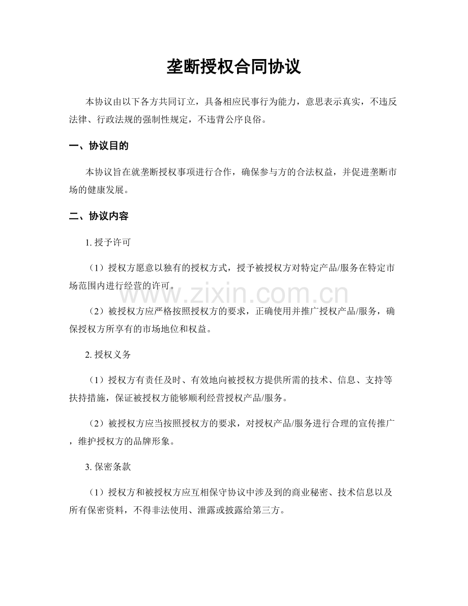 垄断授权合同协议.docx_第1页