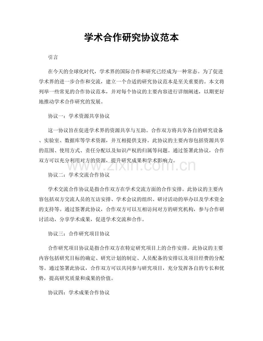 学术合作研究协议范本.docx_第1页