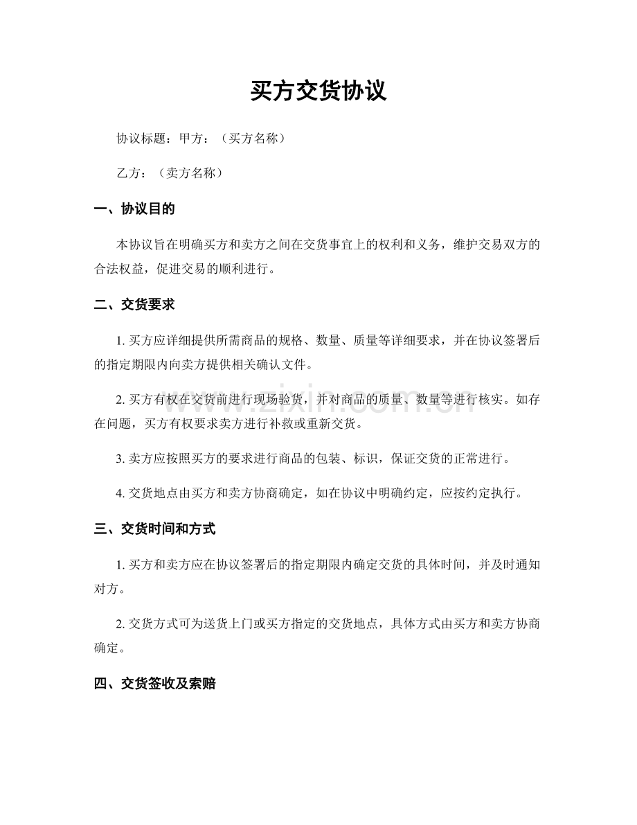 买方交货协议.docx_第1页