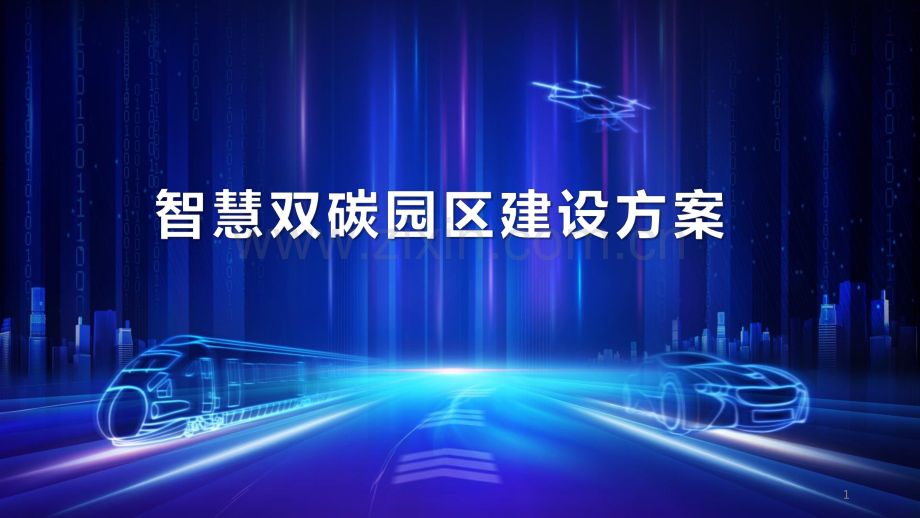 智慧双碳园区建设方案.pdf_第1页