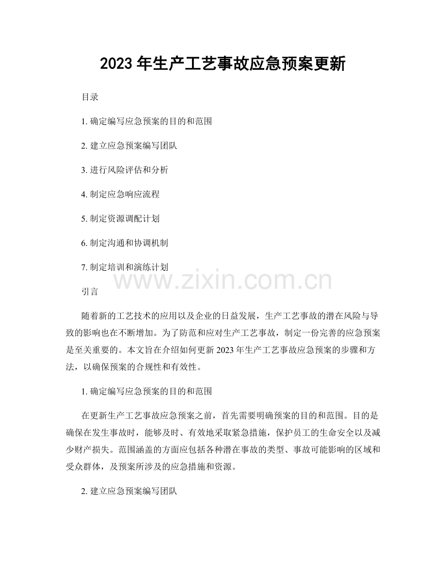 2023年生产工艺事故应急预案更新.docx_第1页