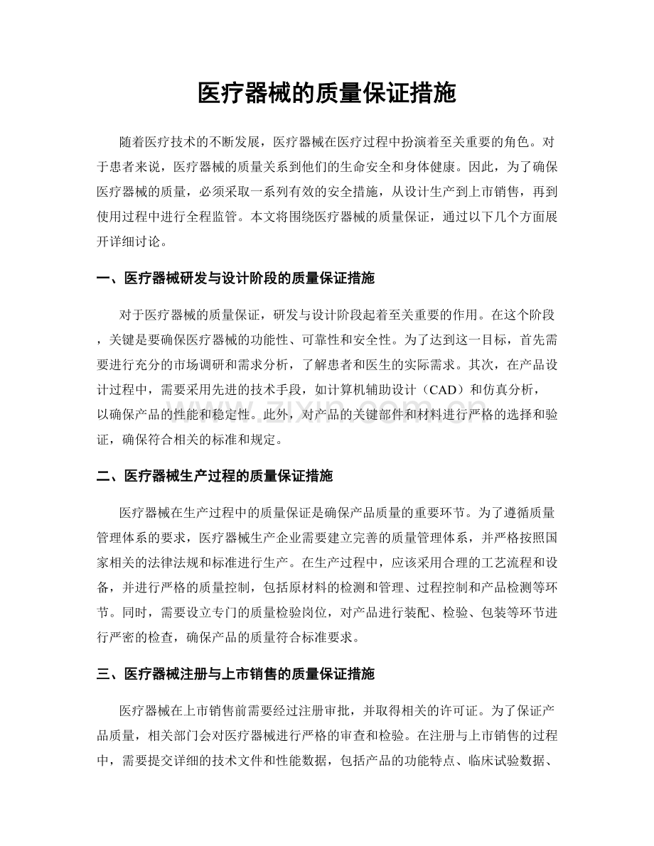 医疗器械的质量保证措施.docx_第1页