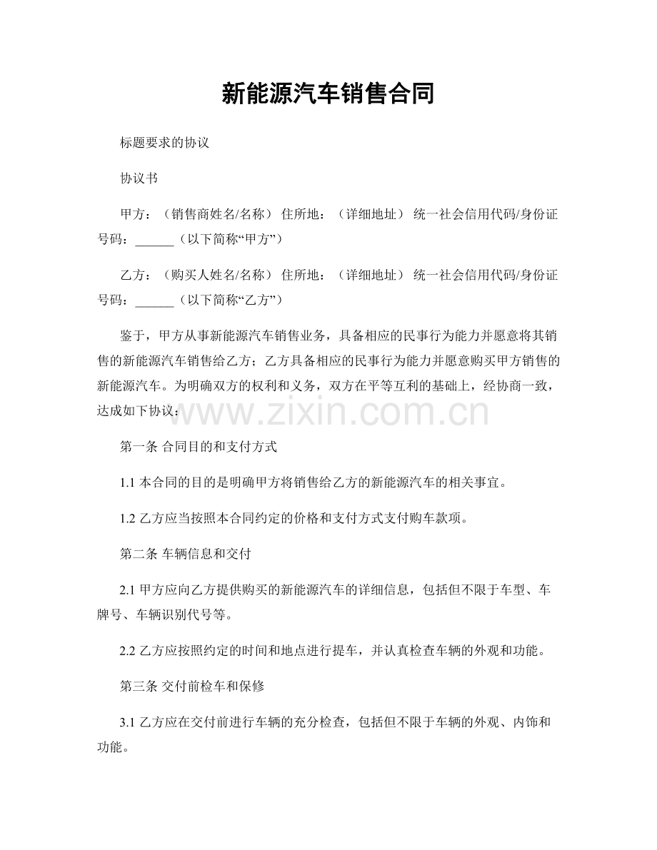 新能源汽车销售合同.docx_第1页