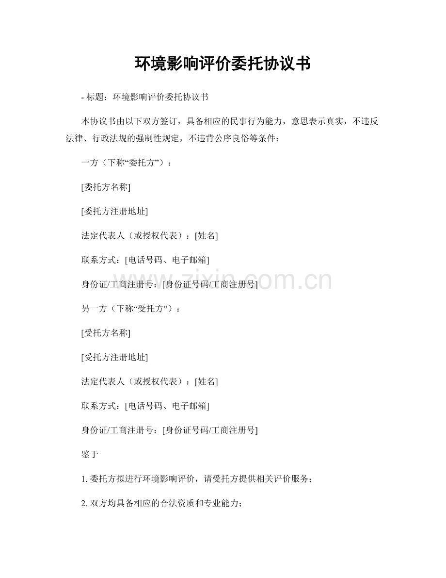 环境影响评价委托协议书.docx_第1页