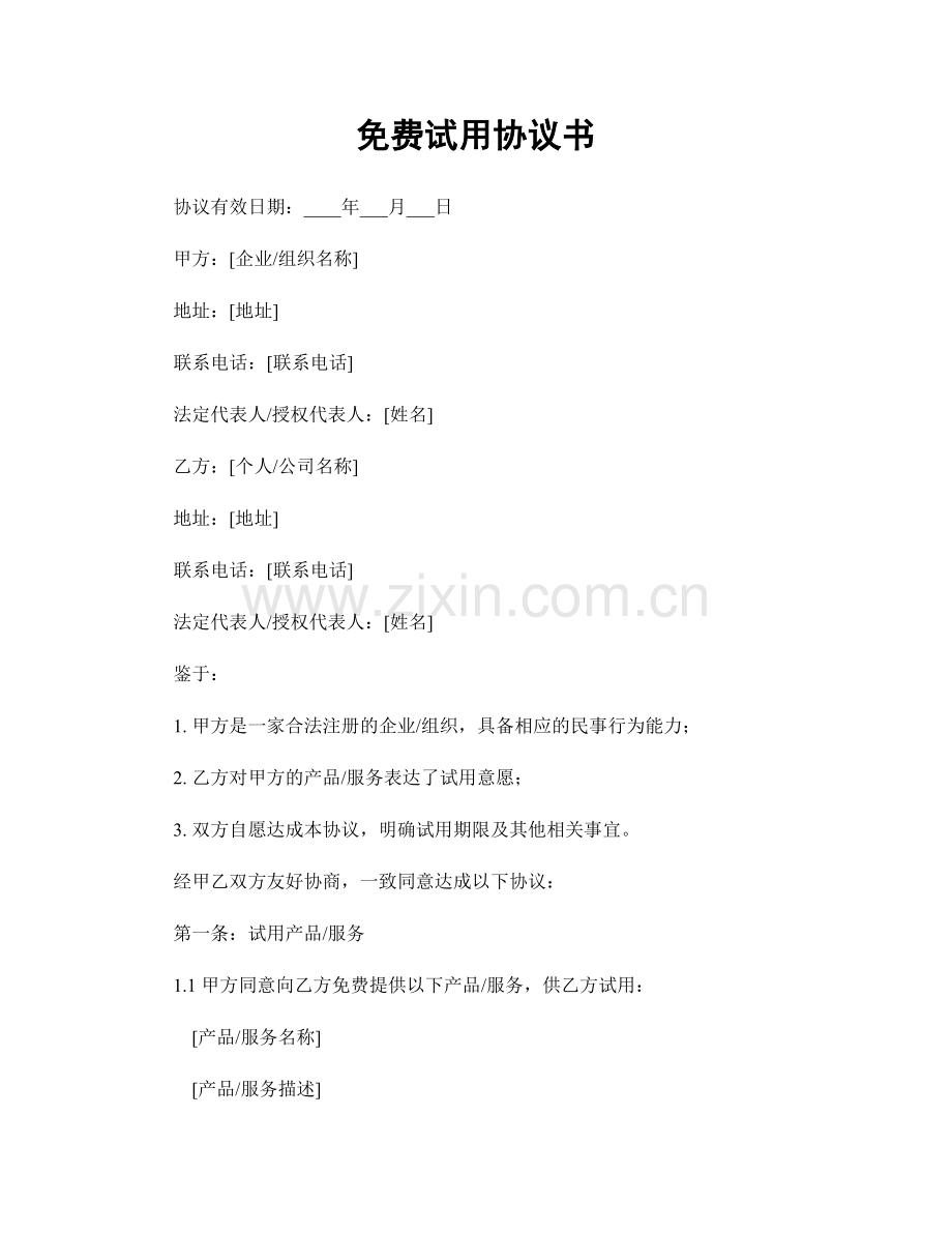 免费试用协议书.docx_第1页