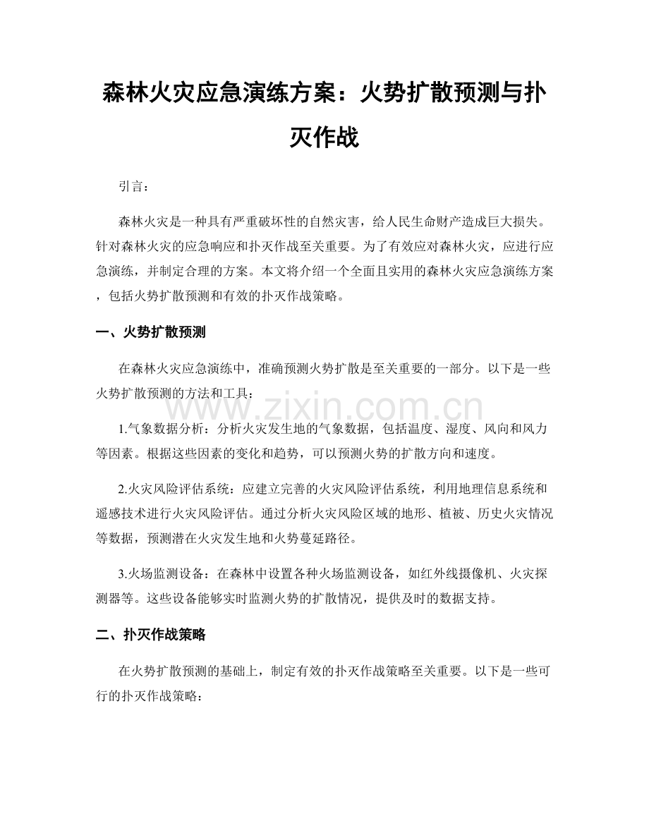 森林火灾应急演练方案：火势扩散预测与扑灭作战.docx_第1页