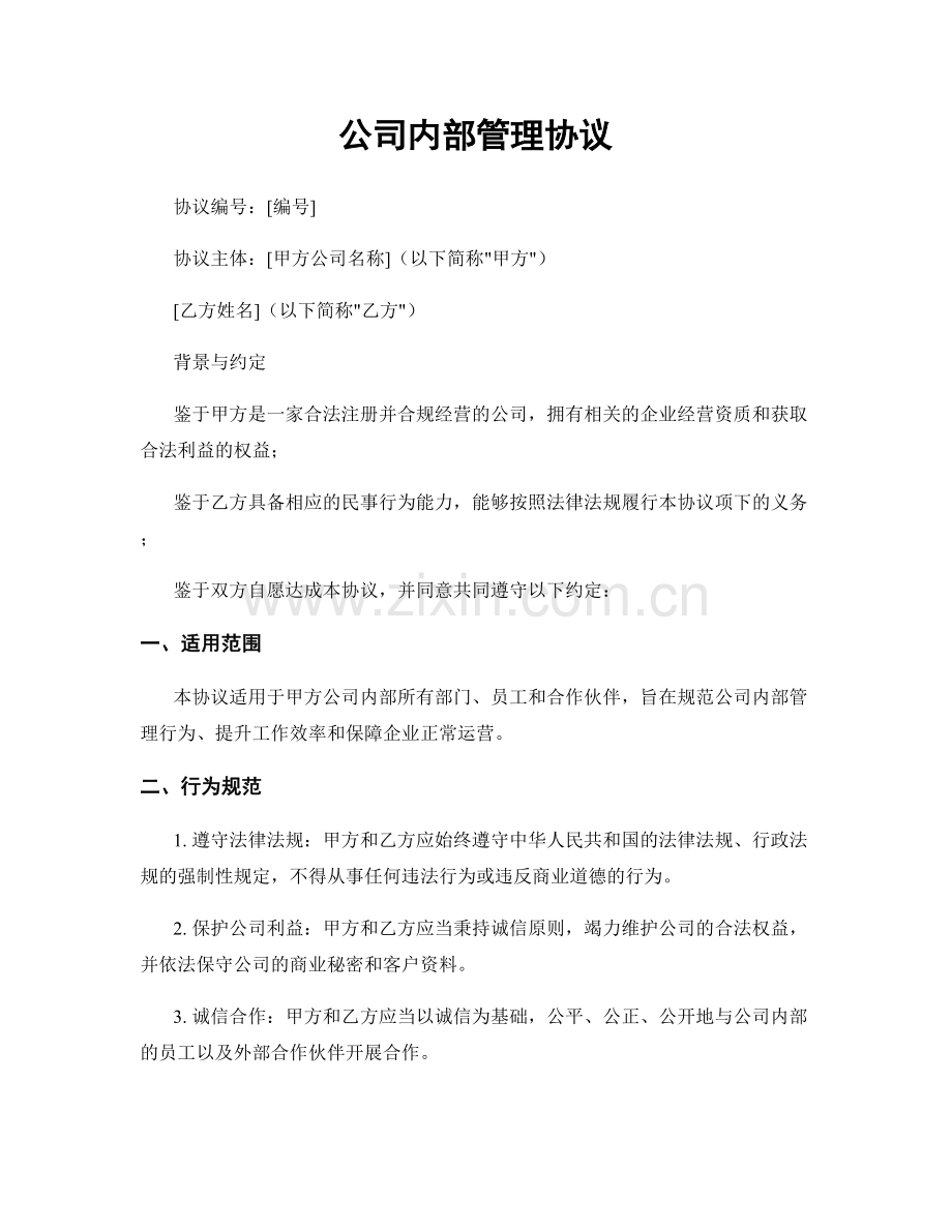 公司内部管理协议.docx_第1页