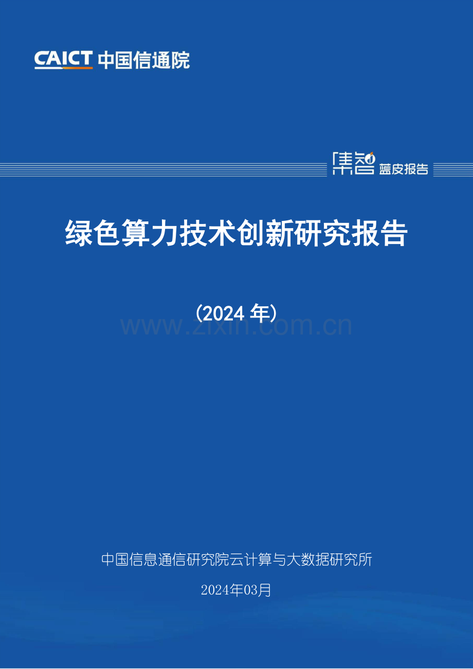 绿色算力技术创新研究报告（2024年）.pdf_第1页