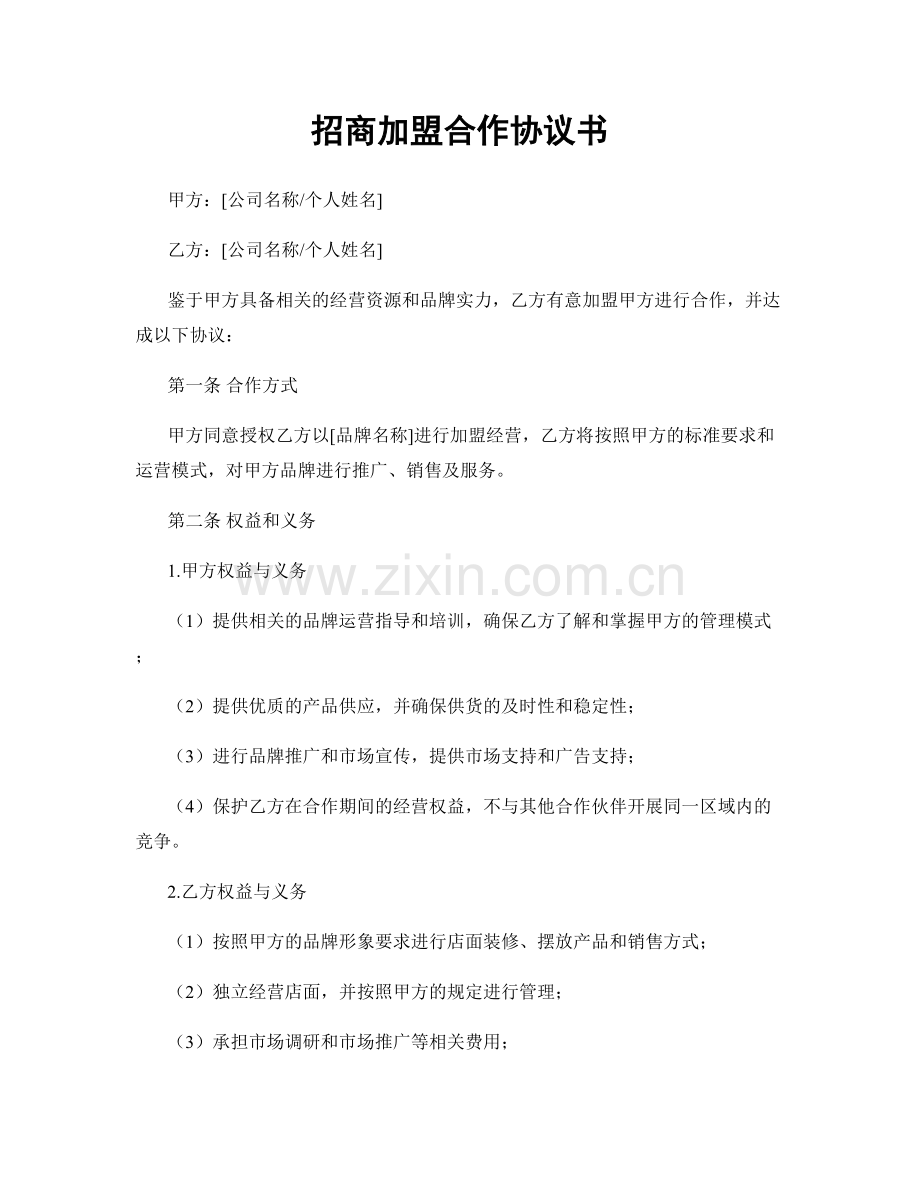 招商加盟合作协议书.docx_第1页