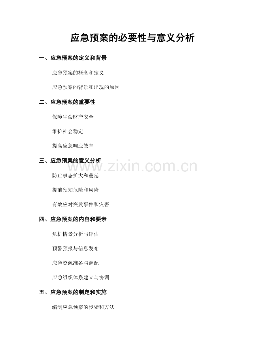 应急预案的必要性与意义分析.docx_第1页