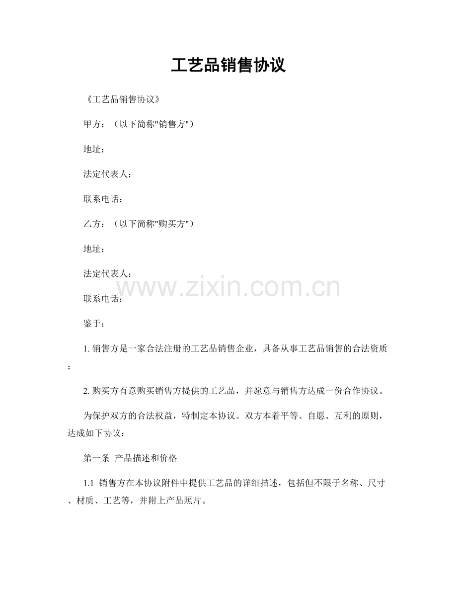 工艺品销售协议.docx_第1页