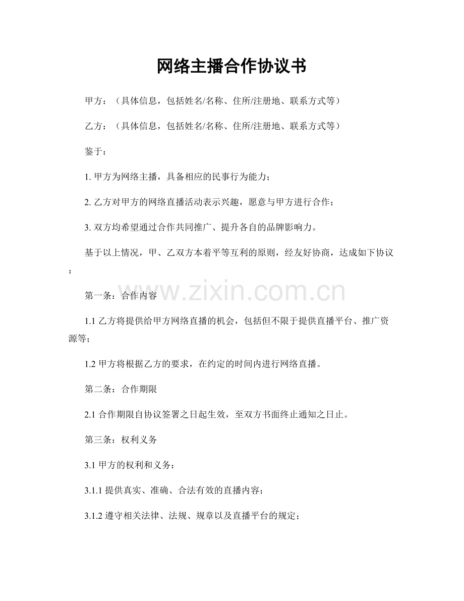 网络主播合作协议书.docx_第1页