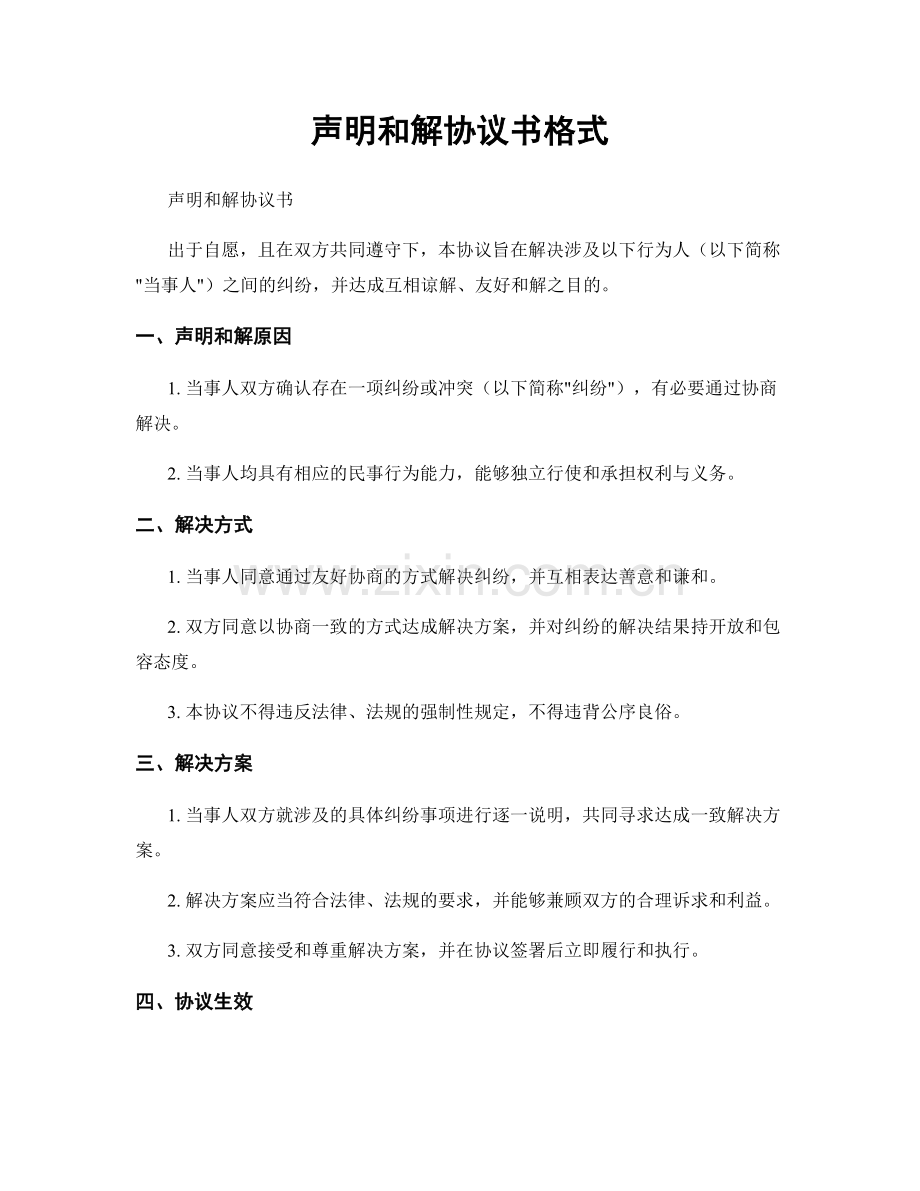 声明和解协议书格式.docx_第1页