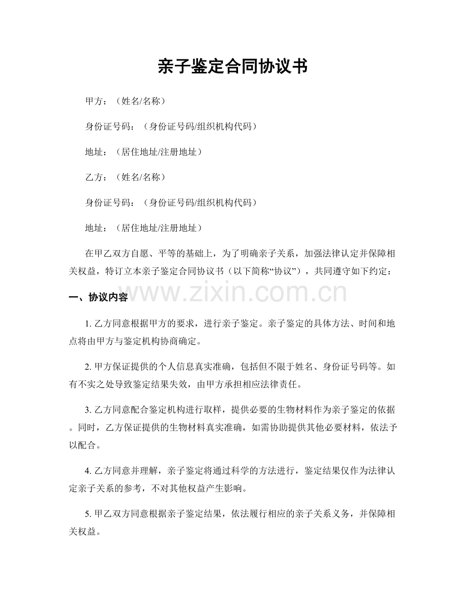 亲子鉴定合同协议书.docx_第1页