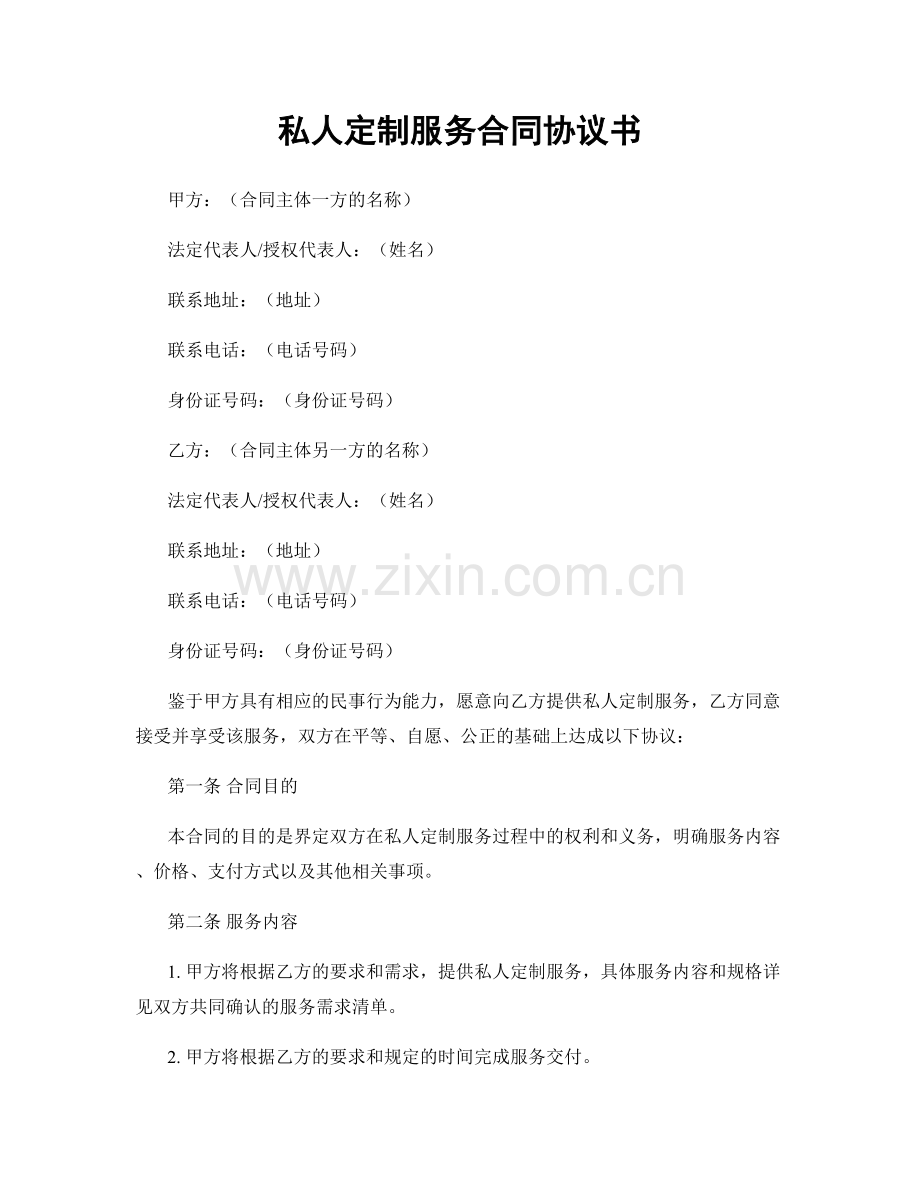 私人定制服务合同协议书.docx_第1页