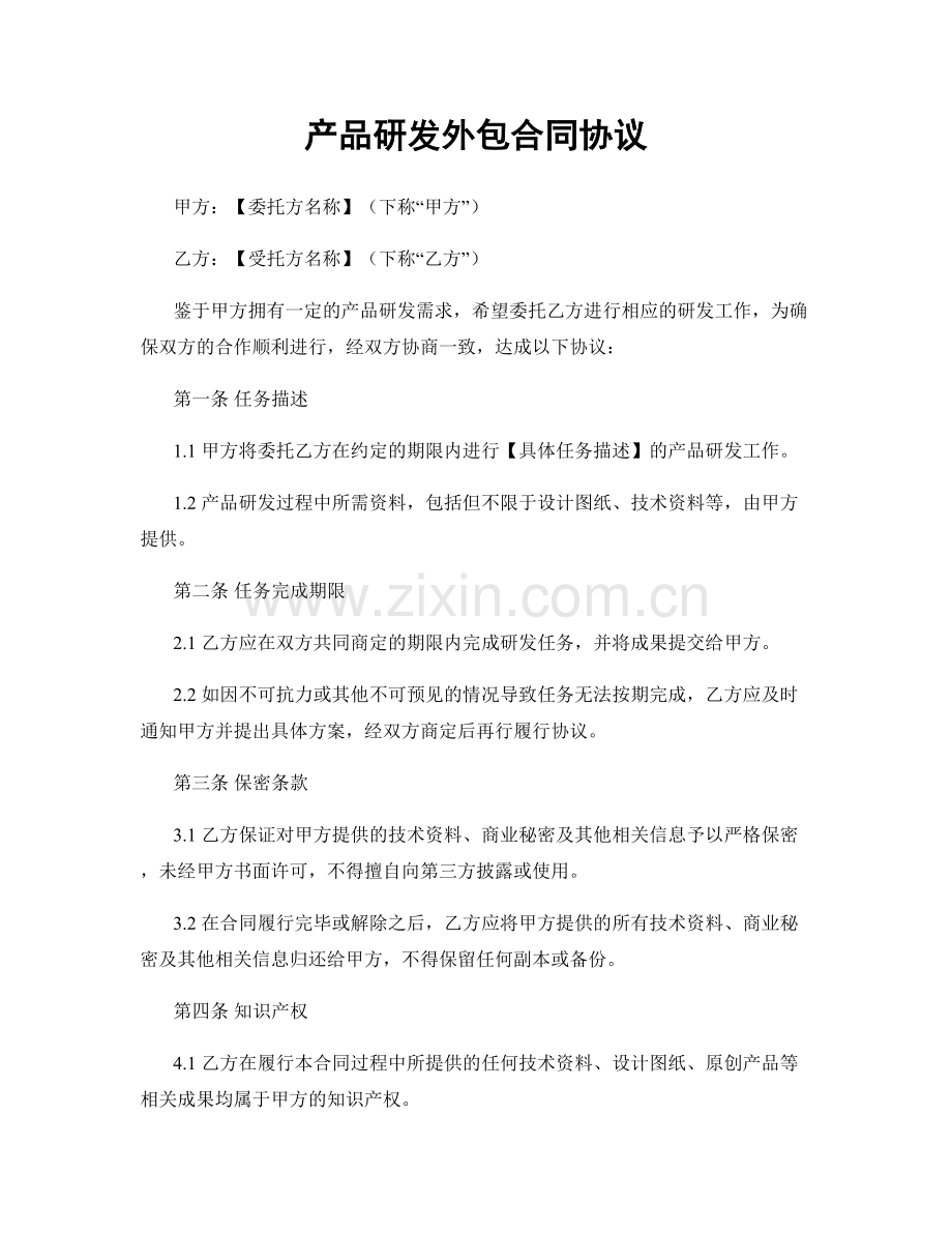 产品研发外包合同协议.docx_第1页